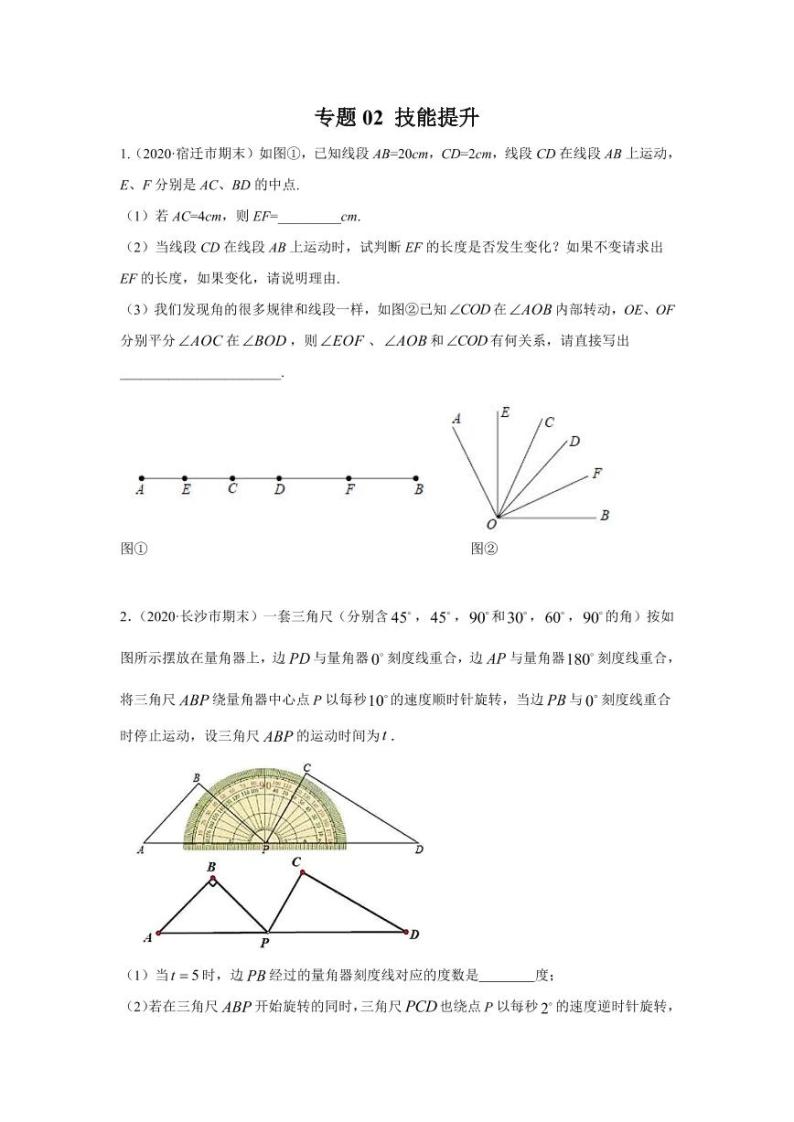 人教版七年级寒假讲义 专题02 化动为静，破解几何动态问题技能提升01