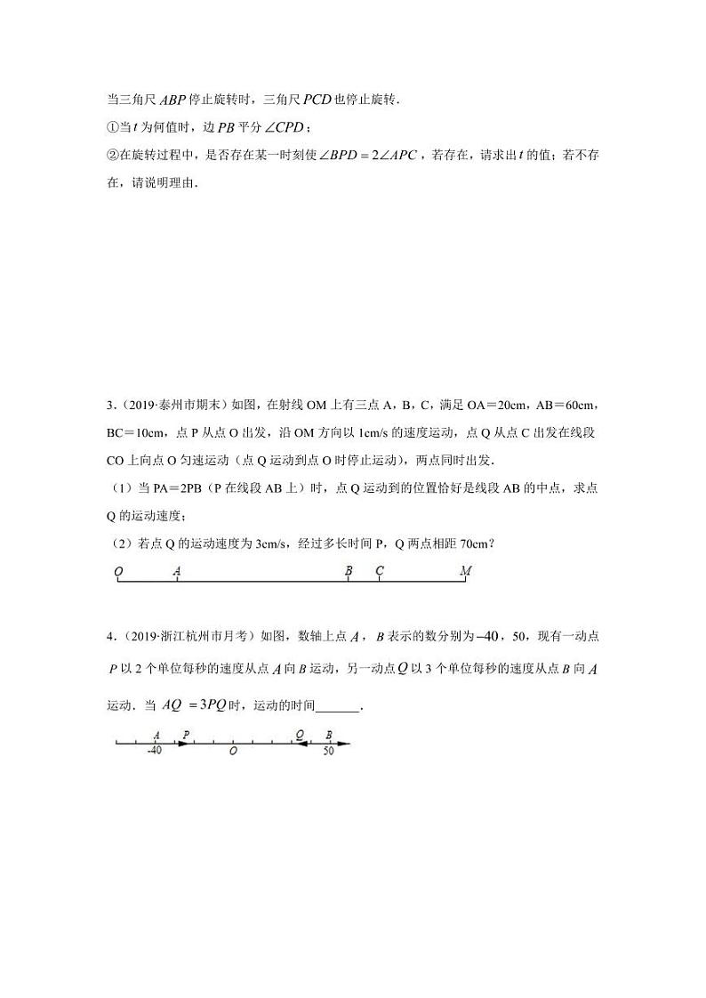人教版七年级寒假讲义 专题02 化动为静，破解几何动态问题技能提升02