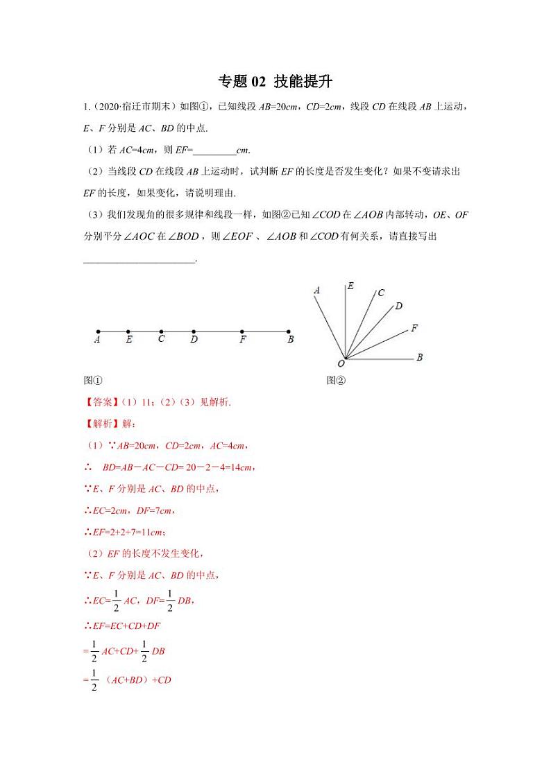 人教版七年级寒假讲义 专题02 化动为静，破解几何动态问题技能提升01