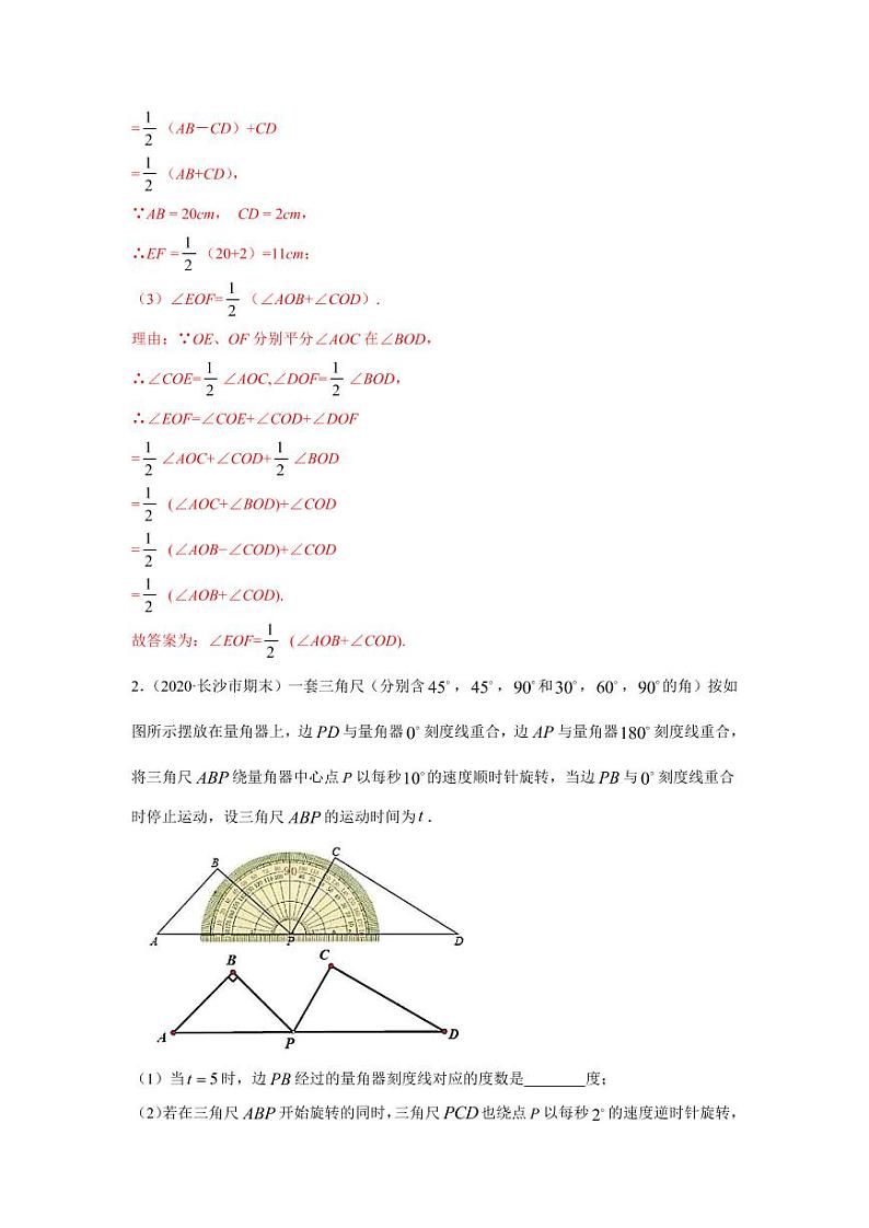 人教版七年级寒假讲义 专题02 化动为静，破解几何动态问题技能提升02