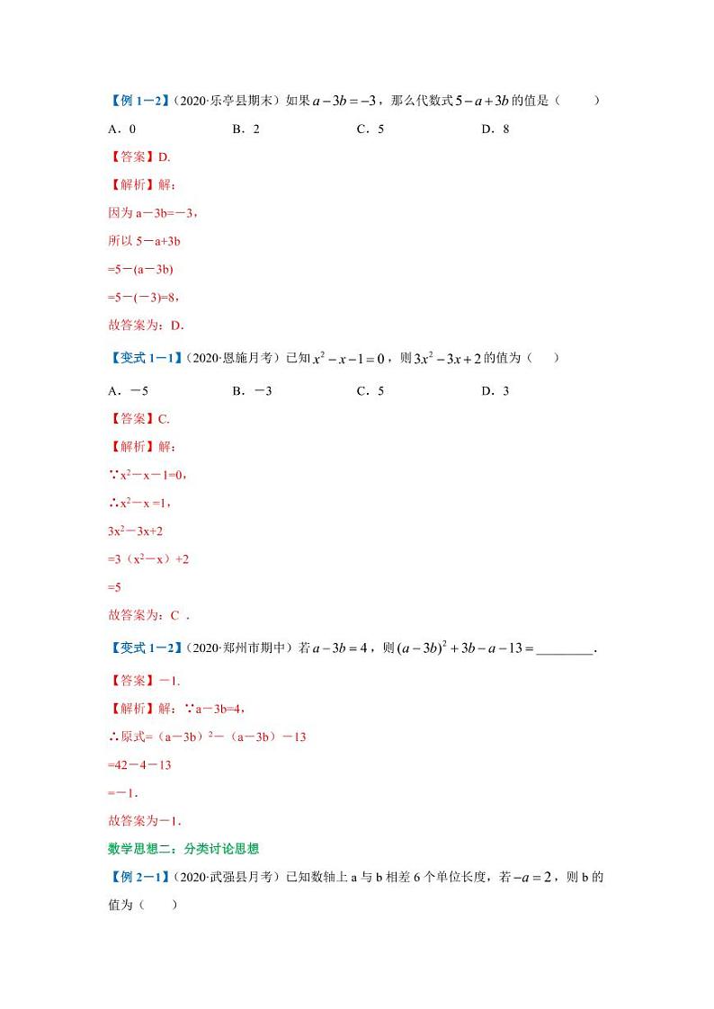 人教版七年级寒假讲义 专题03 点击数学思想方法02