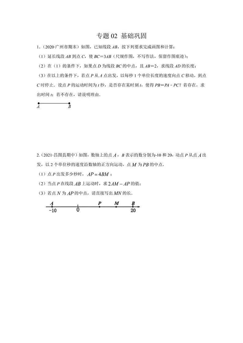 人教版七年级寒假讲义 专题02 化动为静，破解几何动态问题基础巩固01
