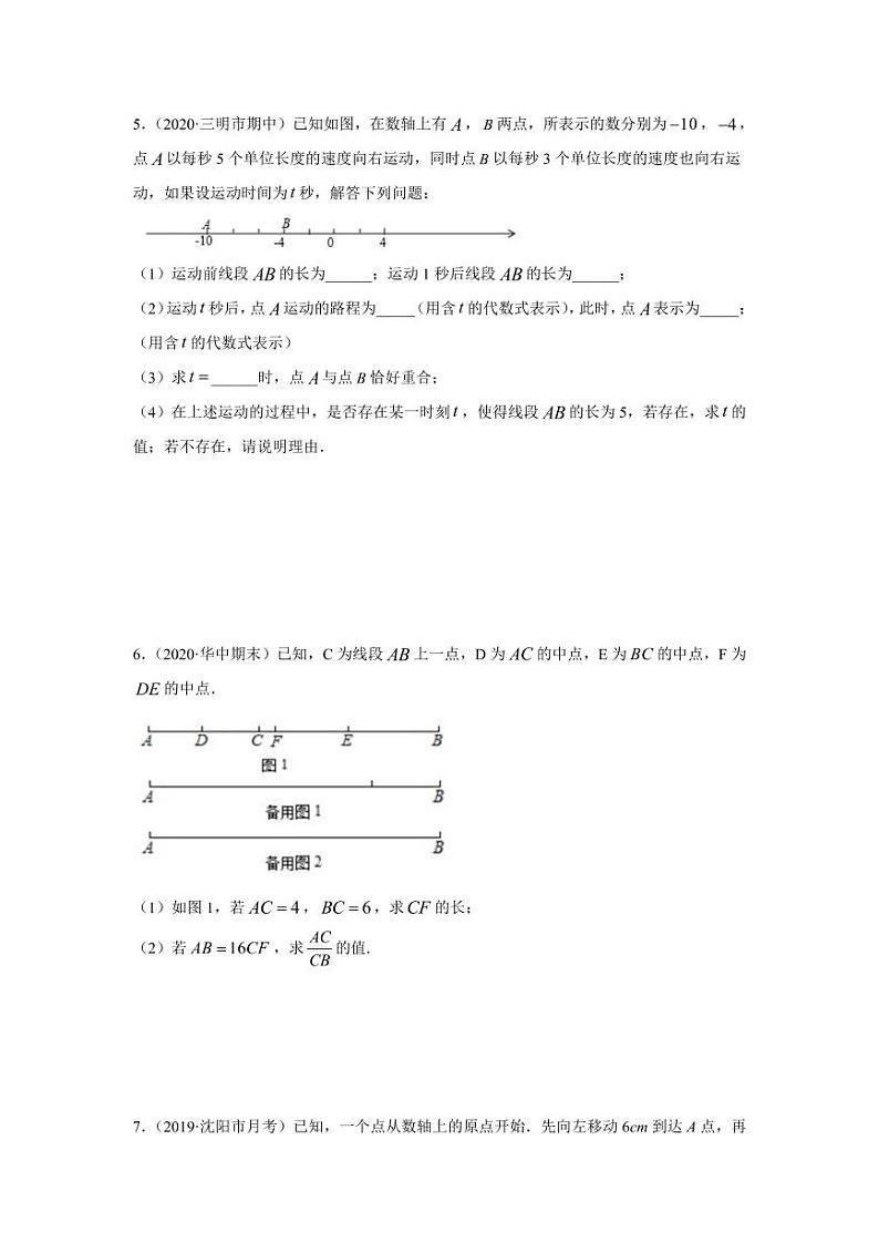 人教版七年级寒假讲义 专题02 化动为静，破解几何动态问题基础巩固03
