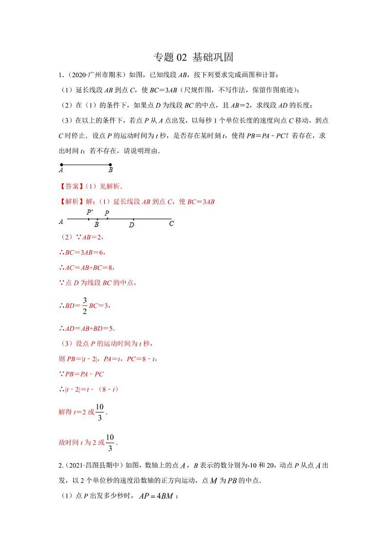 人教版七年级寒假讲义 专题02 化动为静，破解几何动态问题基础巩固01