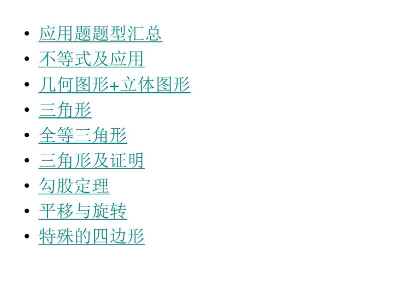 初中数学考点大全【解题模型+通关口诀】03