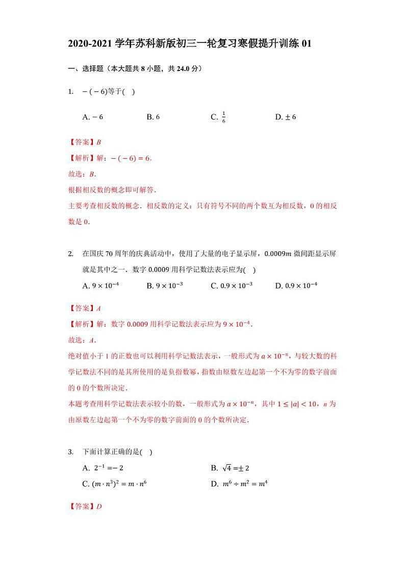 九年级数学2020-2021一轮复习寒假提升训练01（苏科版）01