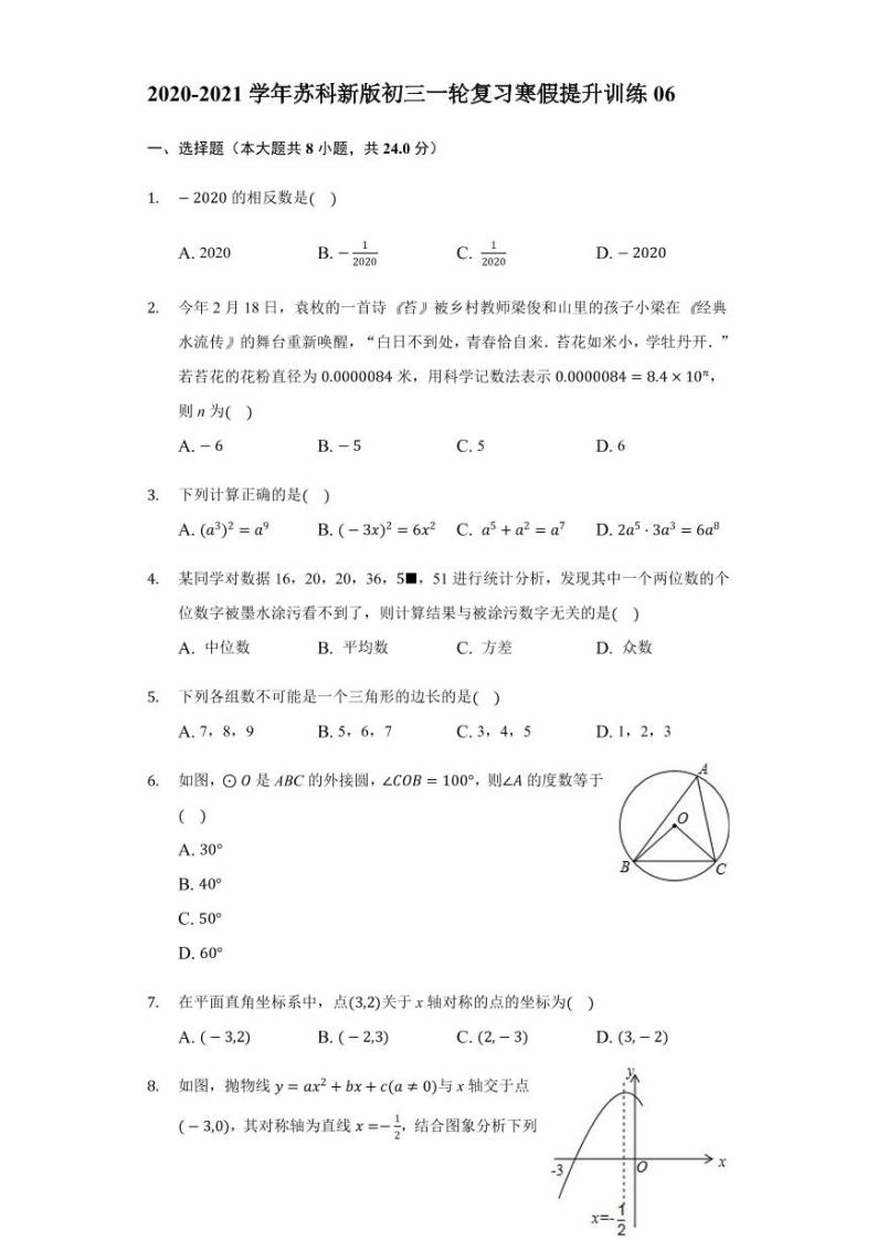 九年级数学2020-2021一轮复习寒假提升训练06（苏科版）01