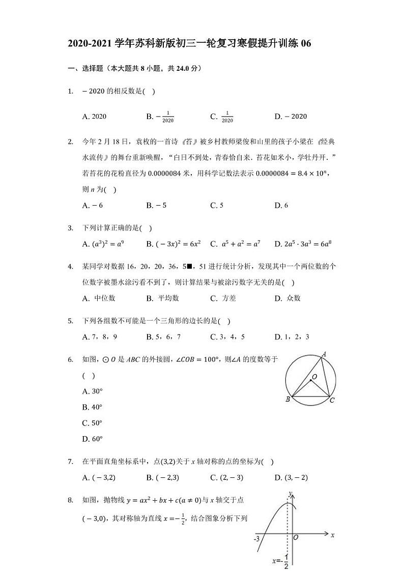 九年级数学2020-2021一轮复习寒假提升训练06（苏科版）01