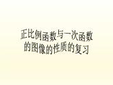 八年级下数学课件：19-2-2 正比例函数与一次函数的图像的性质  （共28张PPT）_人教新课标
