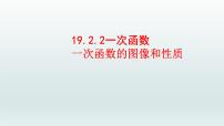 人教版八年级下册19.2.2 一次函数示范课ppt课件