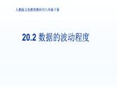 八年级下数学课件：20-2 数据的波动程度  （共26张PPT）1_人教新课标