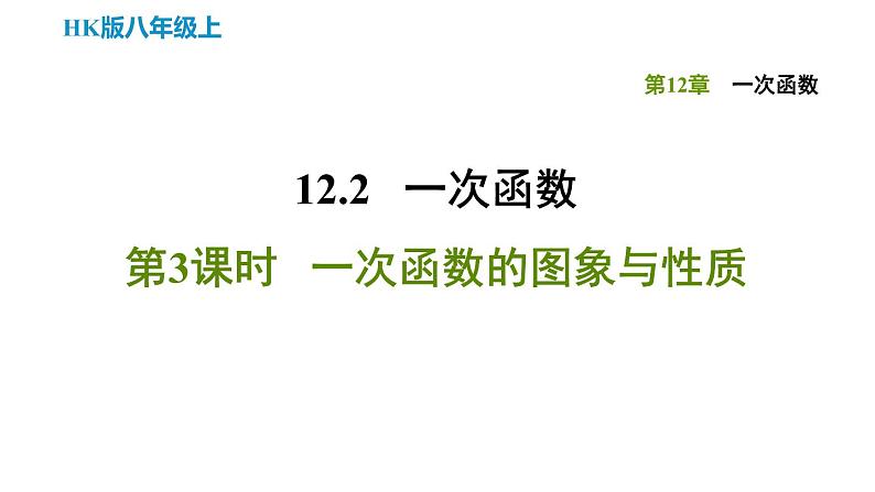 八年级上数学课件12-2-3一次函数的图象与性质_沪科版01