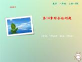 八年级上数学课件第14章全等三角形综合检测卷课件新版沪科版_沪科版