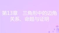 初中数学沪科版八年级上册第13章 三角形中的边角关系、命题与证明13.1  三角形中的边角关系备课课件ppt