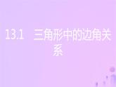 八年级上数学课件第13章三角形中的边角关系命题与证明13-1三角形中的边角关系第1课时三角形中边的关系课件新版沪科版_沪科版