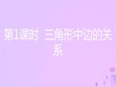 八年级上数学课件第13章三角形中的边角关系命题与证明13-1三角形中的边角关系第1课时三角形中边的关系课件新版沪科版_沪科版