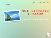 八年級上數(shù)學(xué)課件第13章三角形中的邊角關(guān)系命題與證明專題強(qiáng)化四三角形角平分線的應(yīng)用課件新版滬科版_滬科版