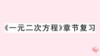 沪科版八年级下册第17章  一元二次方程综合与测试复习课件ppt