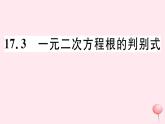 八年级数学下册第17章一元二次方程17-3一元二次方程根的判别式习题课件