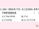 八年級數(shù)學(xué)下冊第17章一元二次方程17-3一元二次方程根的判別式習(xí)題課件