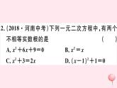 八年级数学下册第17章一元二次方程17-3一元二次方程根的判别式习题课件