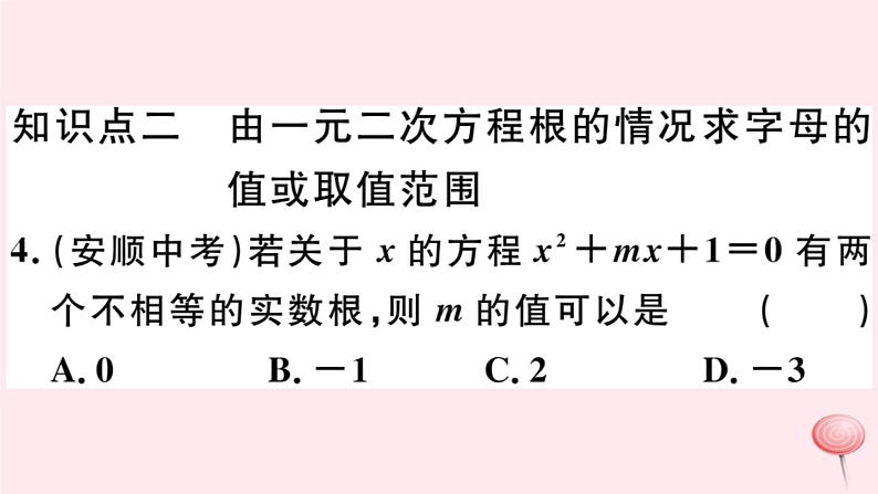 八年级数学下册第17章一元二次方程17-3一元二次方程根的判别式习题课件08