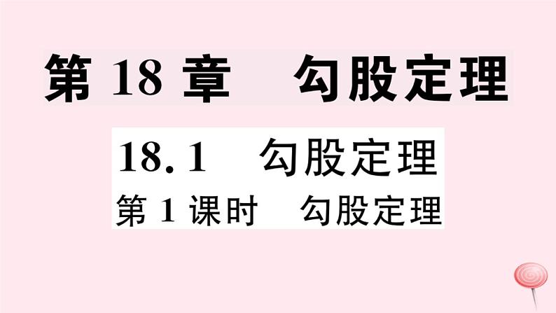 八年级数学下册第18章勾股定理18-1勾股定理第1课时勾股定理习题课件01