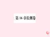 八年级数学下册第16章二次根式检测卷课件