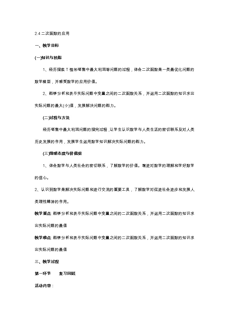 北师大版九年级数学下第二章2.4二次函数的应用教案第1页