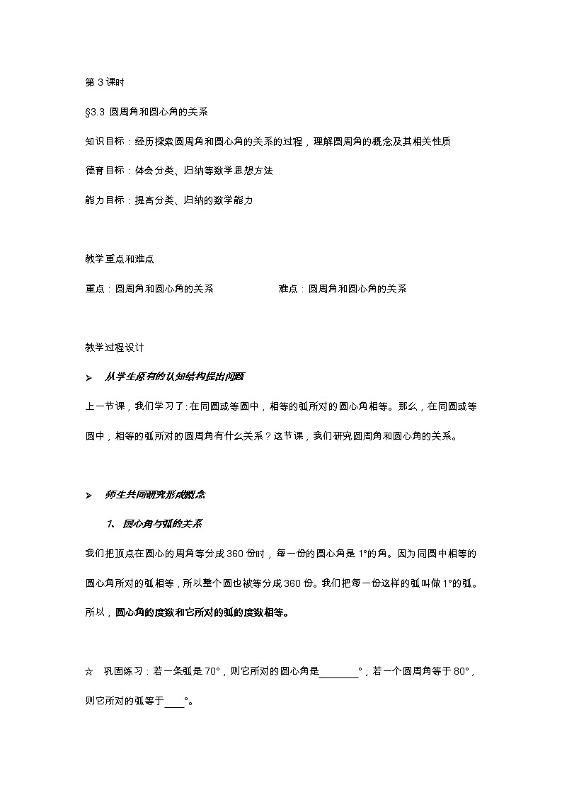 北师大版九年级数学下第三章3.3 圆周角和圆心角的关系教案01