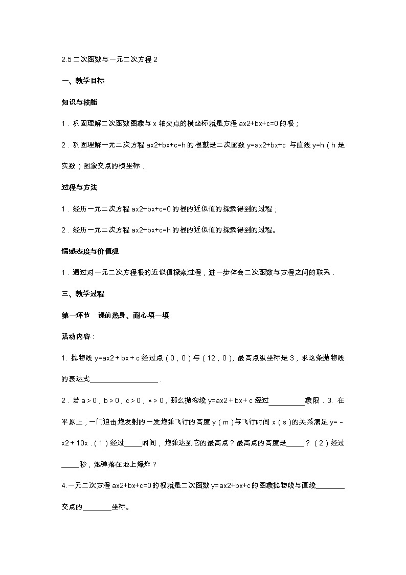北师大版九年级数学下第二章2.5二次函数与一元二次方程2教案01