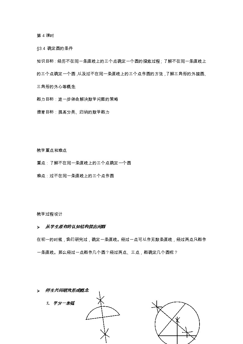 北师大版九年级数学下第三章3.4 确定圆的条件教案01