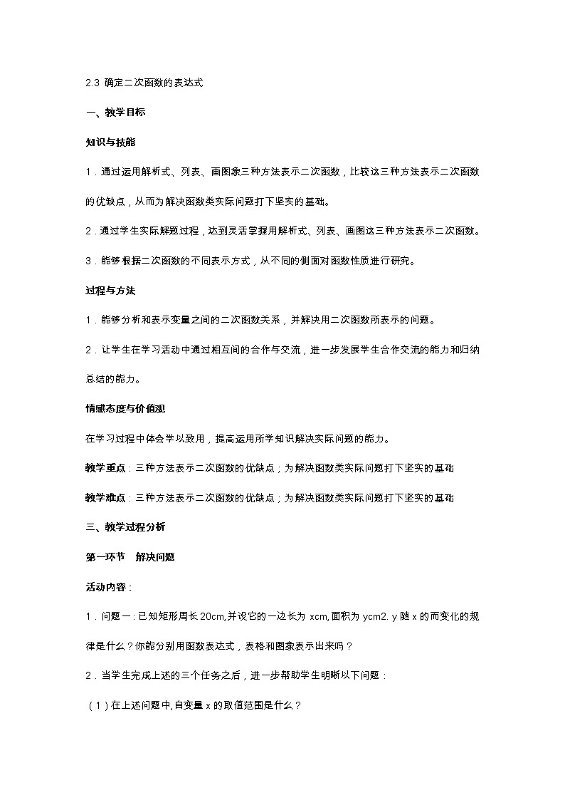 北师大版九年级数学下第二章2.3 确定二次函数的表达式教案01