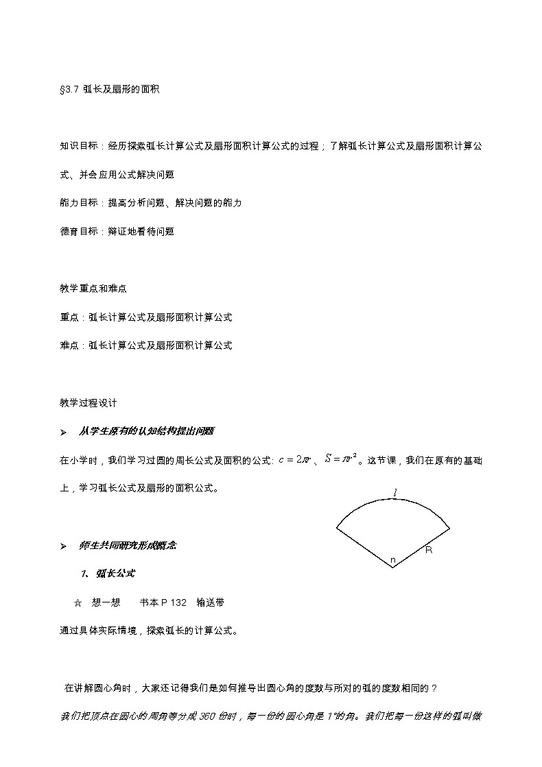 北师大版九年级数学下第三章3.7 弧长及扇形的面积教案01