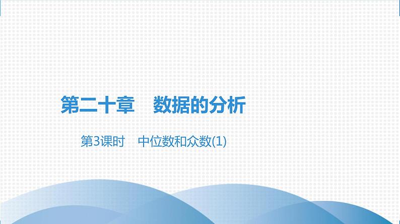 人教版八年级数学下册课堂教本 第二十章　数据的分析 试卷课件01