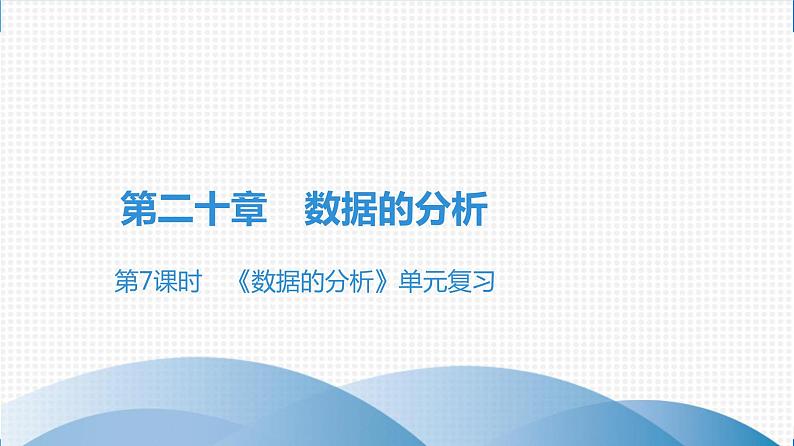 人教版八年级数学下册课堂教本 第二十章　数据的分析 试卷课件01