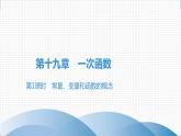 人教版八年级数学下册课堂教本 第十九章　一次函数 试卷课件