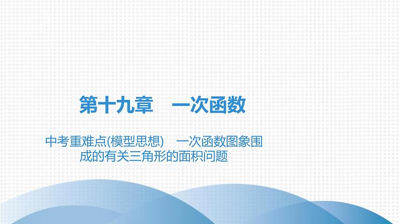 中考重难点(模型思想)　一次函数图象围成的有关三角形的面积问题第1页