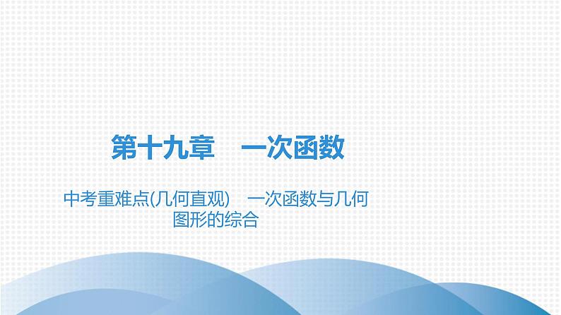 中考重难点(几何直观)　一次函数与几何图形的综合第1页