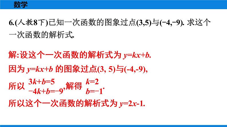 母题探源——《一次函数》教材母题精选第6页