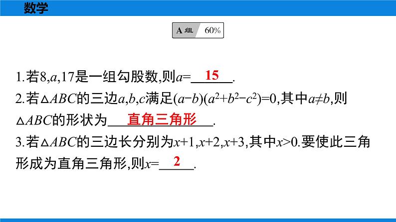 人教版八年级数学下册课时作业 第十七章　勾股定理 练习课件02