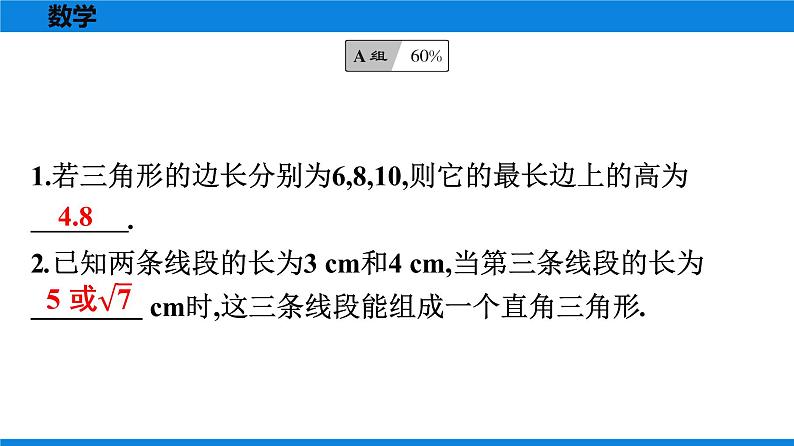 人教版八年级数学下册课时作业 第十七章　勾股定理 练习课件02