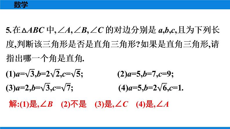 人教版八年级数学下册课时作业 第十七章　勾股定理 练习课件04