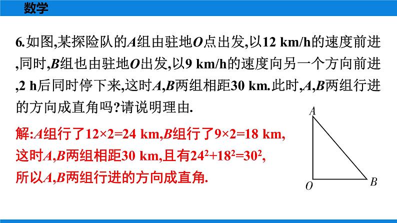 人教版八年级数学下册课时作业 第十七章　勾股定理 练习课件05