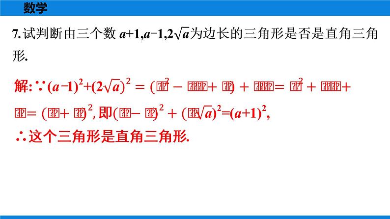 人教版八年级数学下册课时作业 第十七章　勾股定理 练习课件06