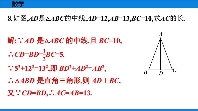 人教版八年级数学下册课时作业 第十七章　勾股定理 练习课件07