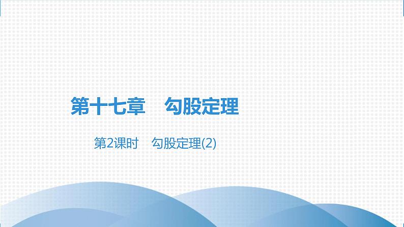 第2课时　勾股定理(2)第1页