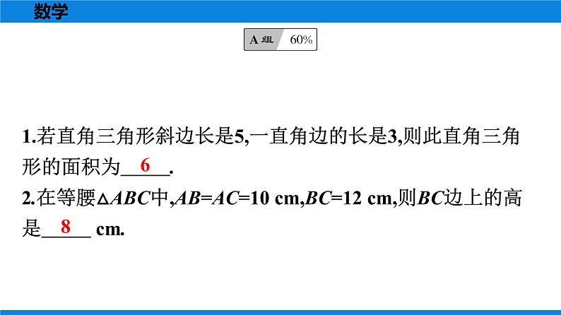 人教版八年级数学下册课时作业 第十七章　勾股定理 练习课件02