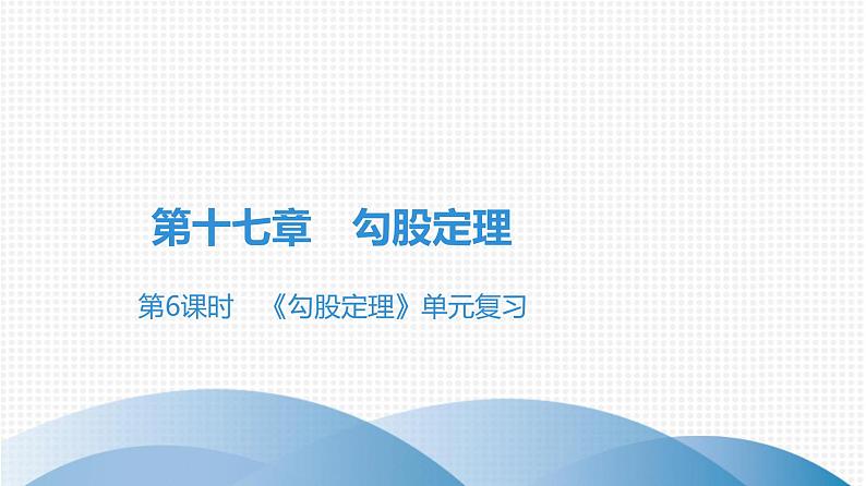 人教版八年级数学下册课时作业 第十七章　勾股定理 练习课件01