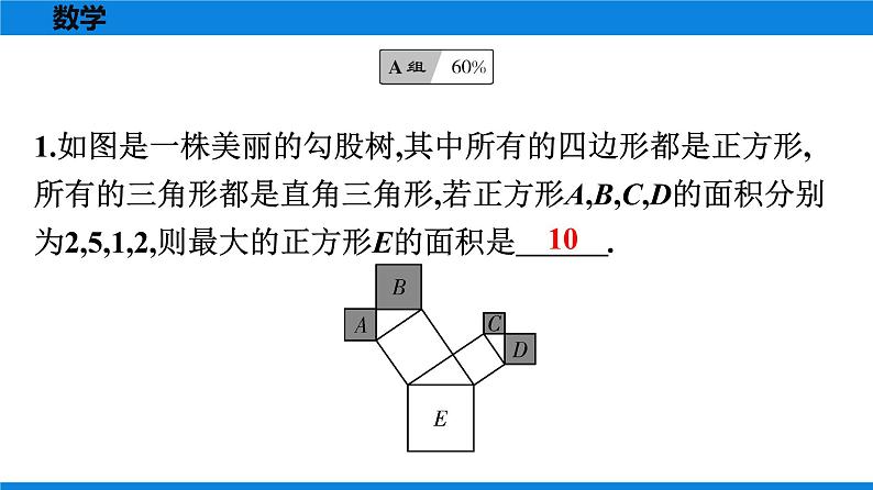 人教版八年级数学下册课时作业 第十七章　勾股定理 练习课件02